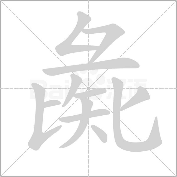 汉字彘的拼音怎么读解释及意思