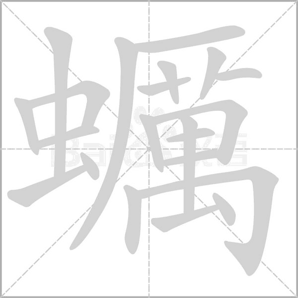 蠣的拼音意思组词笔划部首成语有那些