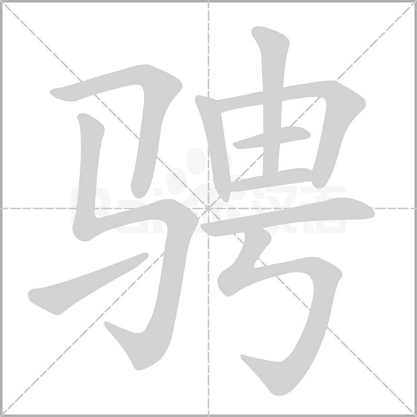 汉字骋的拼音怎么读解释及意思