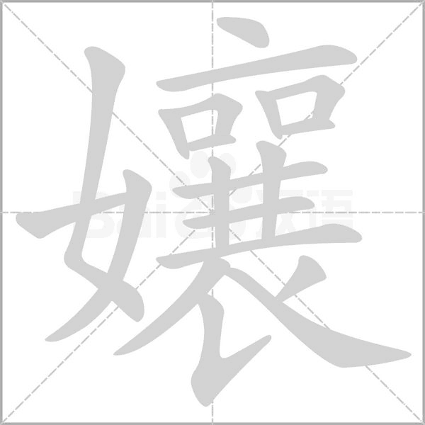 汉字孃的拼音怎么读解释及意思