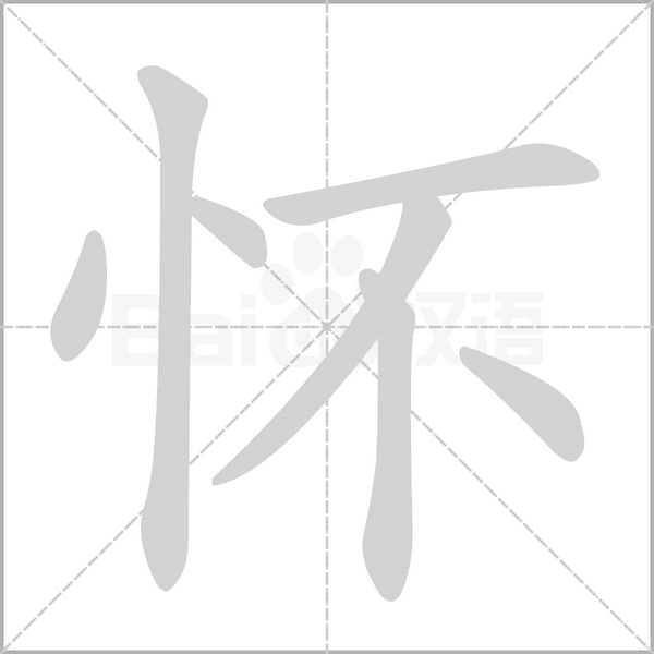 汉字怀的拼音怎么读解释及意思