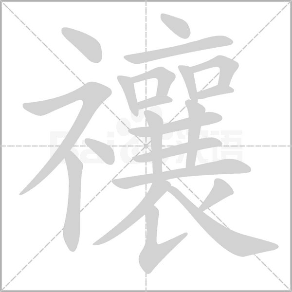 汉字禳的拼音怎么读解释及意思