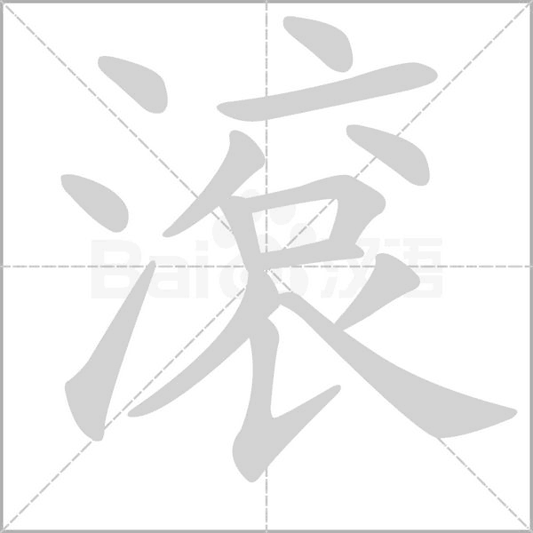 汉字滾的拼音怎么读解释及意思