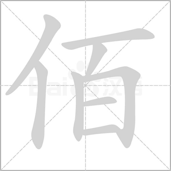 汉字佰的拼音怎么读解释及意思