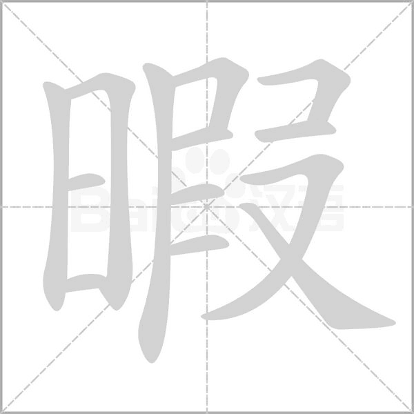 暇的拼音意思组词笔划部首成语有那些