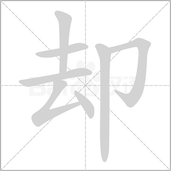 汉字却的拼音怎么读解释及意思