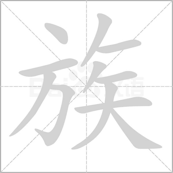 族的拼音意思组词笔划部首成语有那些