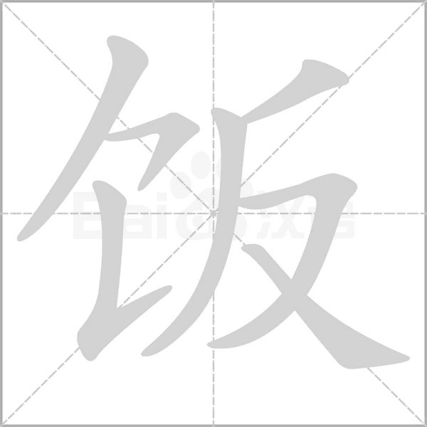 汉字饭的拼音怎么读解释及意思