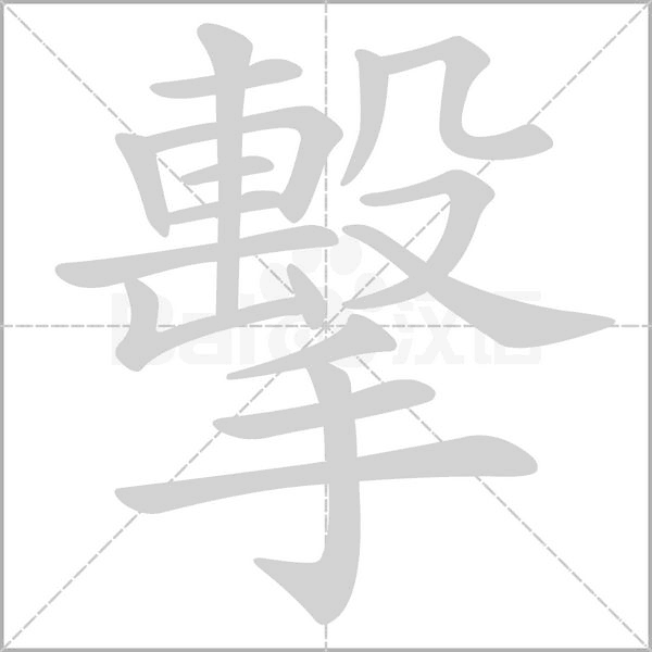 擊的拼音意思组词笔划部首成语有那些