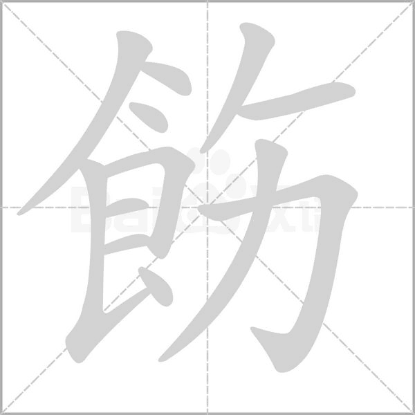 飭的拼音意思组词笔划部首成语有那些