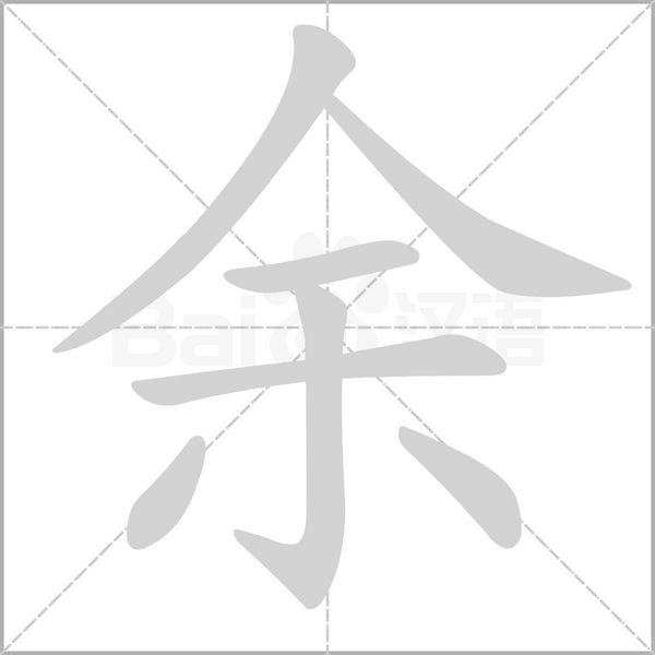 余的拼音意思组词笔划部首成语有那些