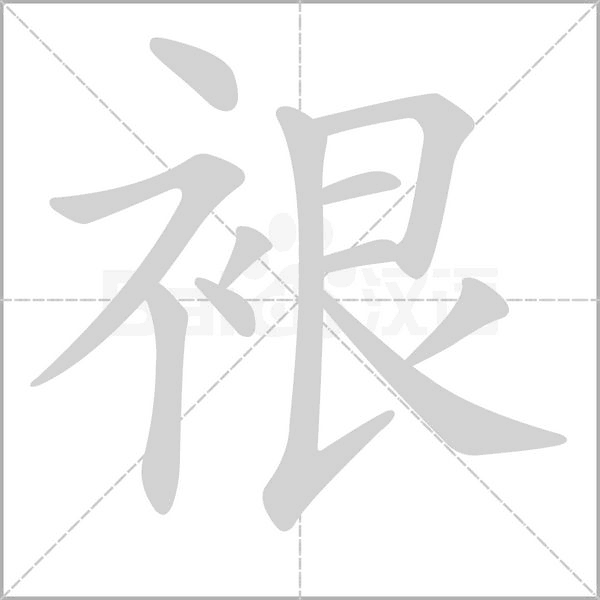 汉字裉的拼音怎么读解释及意思