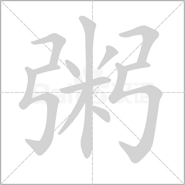 粥的拼音意思组词笔划部首成语有那些
