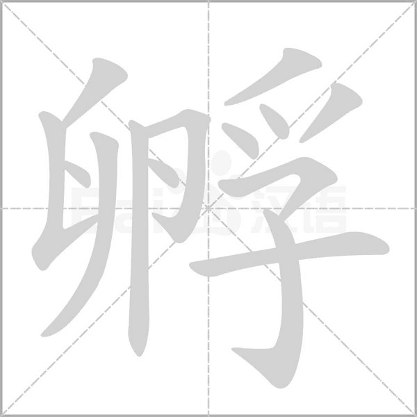 汉字孵的拼音怎么读解释及意思