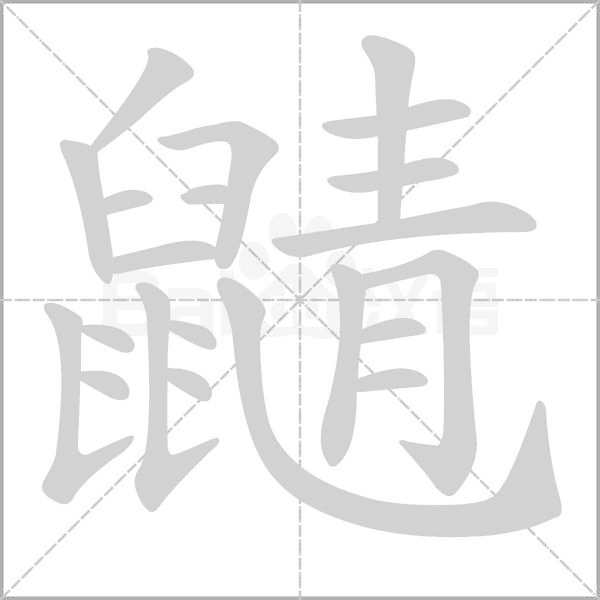 鼱的拼音意思组词笔划部首成语有那些