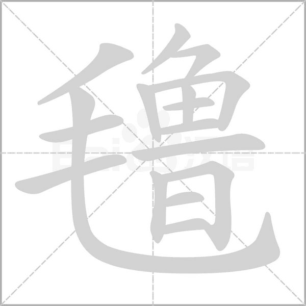 汉字氇的拼音怎么读解释及意思