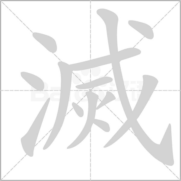 汉字滅的拼音怎么读解释及意思
