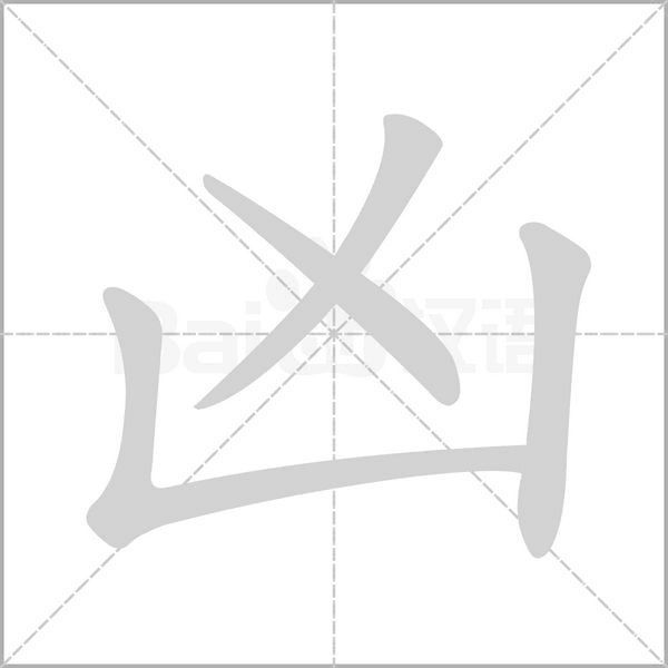 汉字凶的拼音怎么读解释及意思