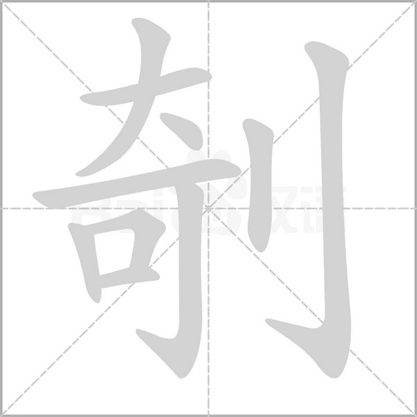 汉字剞的拼音怎么读解释及意思