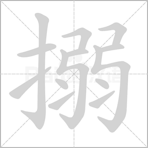 汉字搦的拼音怎么读解释及意思