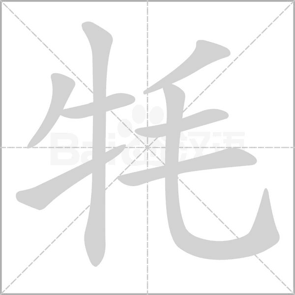 汉字牦的拼音怎么读解释及意思