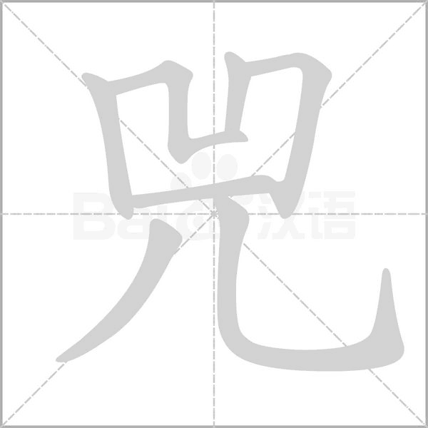 汉字兕的拼音怎么读解释及意思