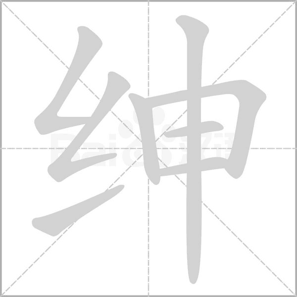 汉字绅的拼音怎么读解释及意思