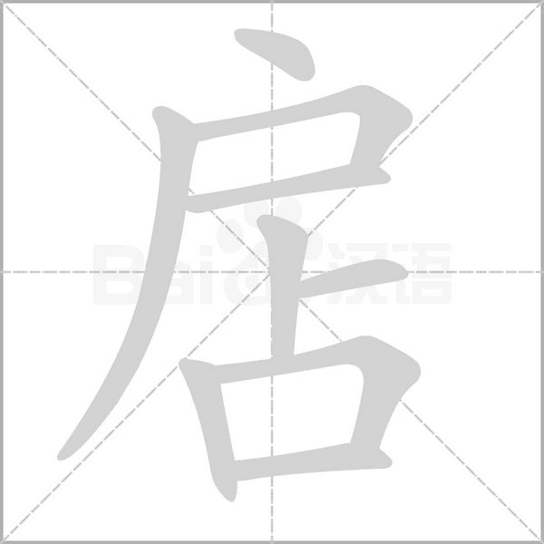 汉字扂的拼音怎么读解释及意思