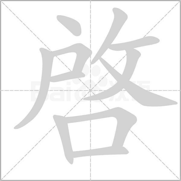 啓的拼音意思组词笔划部首成语有那些