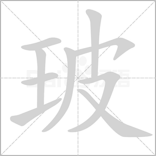 玻的拼音意思组词笔划部首成语有那些