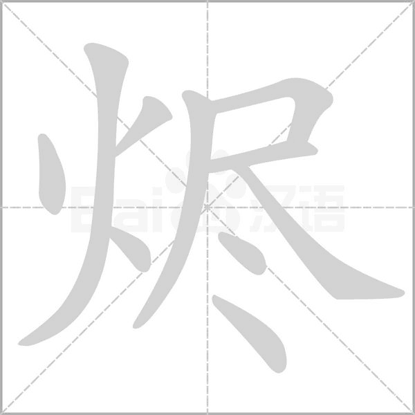 烬的拼音意思组词笔划部首成语有那些