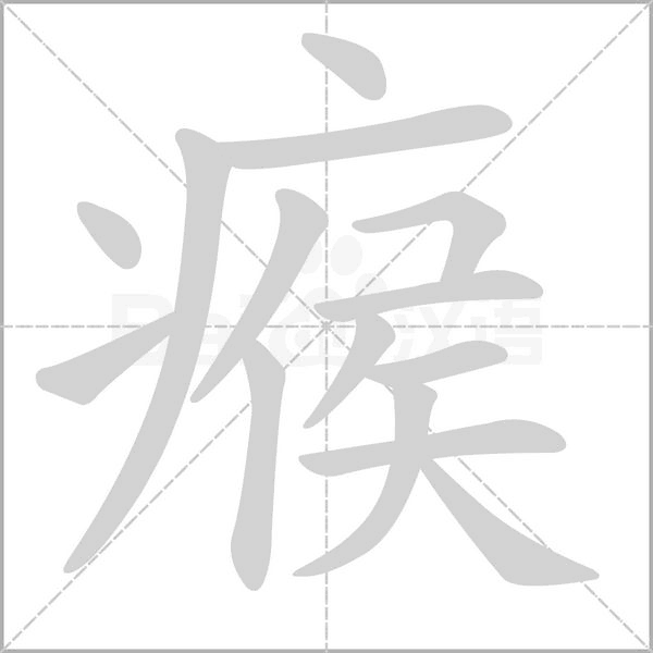 瘊的拼音意思组词笔划部首成语有那些