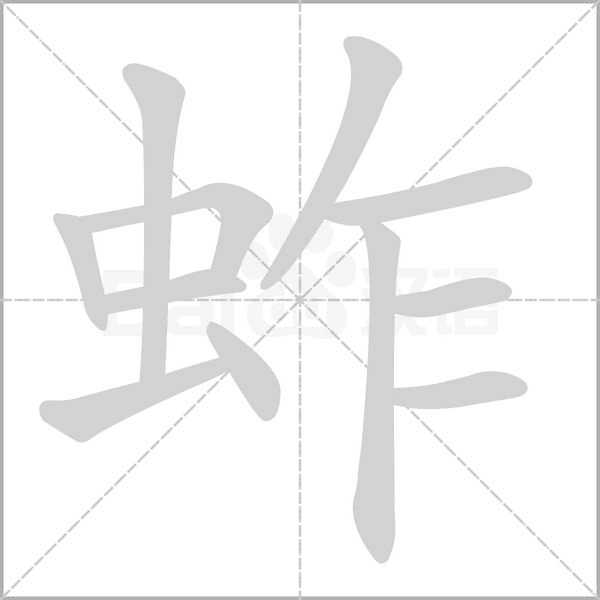 汉字蚱的拼音怎么读解释及意思