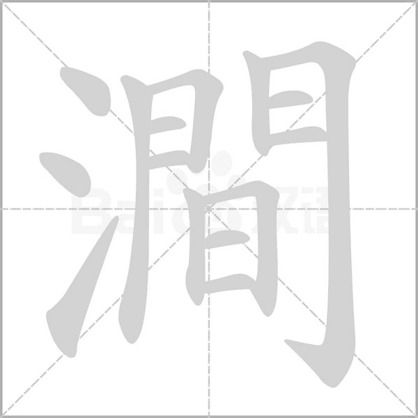 澗的拼音意思组词笔划部首成语有那些