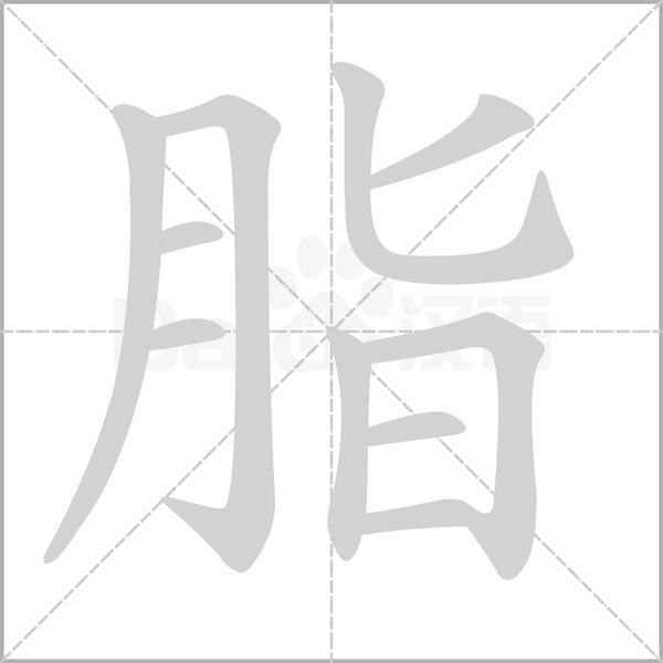 汉字脂的拼音怎么读解释及意思