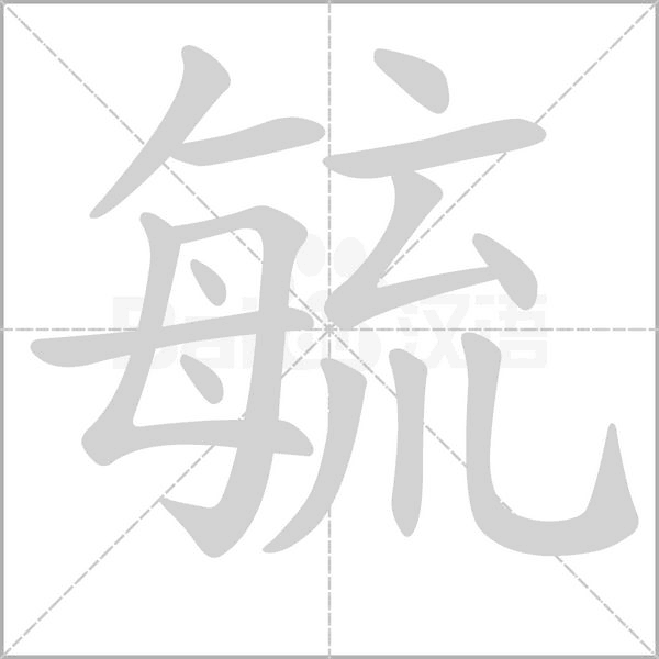 汉字毓的拼音怎么读解释及意思
