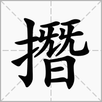 汉字撍的拼音怎么读解释及意思