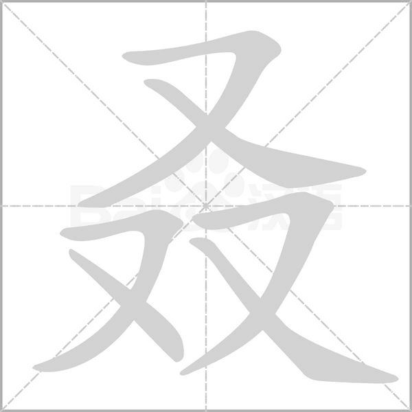 汉字叒的拼音怎么读解释及意思
