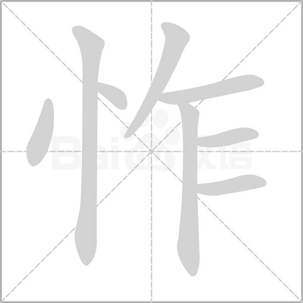 汉字怍的拼音怎么读解释及意思