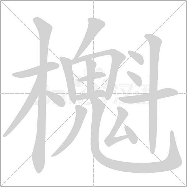 汉字櫆的拼音怎么读解释及意思