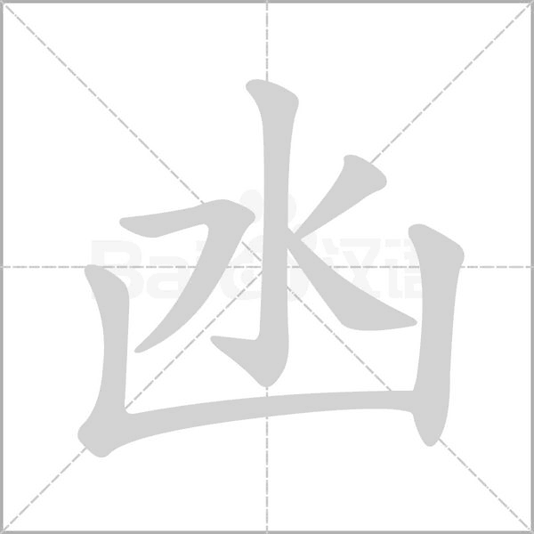 汉字凼的拼音怎么读解释及意思