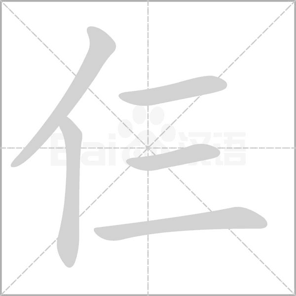 仨的拼音意思组词笔划部首成语有那些