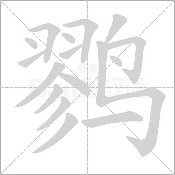 汉字鹨的拼音怎么读解释及意思