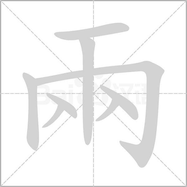 汉字兩的拼音怎么读解释及意思