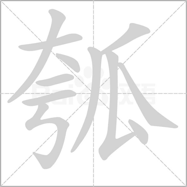 汉字瓠的拼音怎么读解释及意思