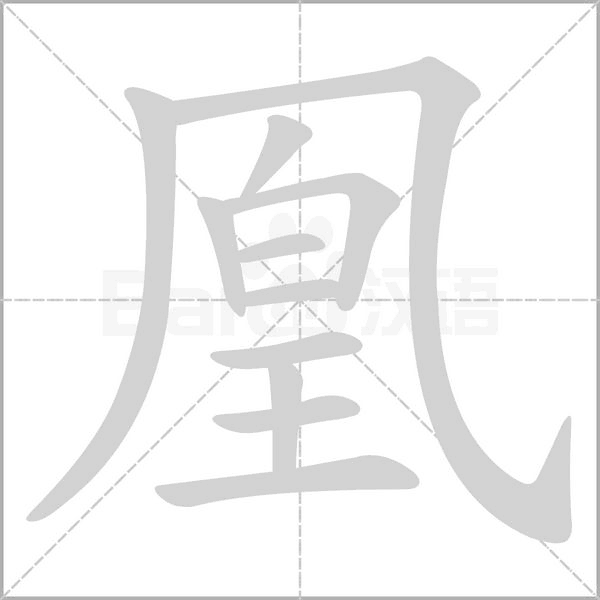 汉字凰的拼音怎么读解释及意思