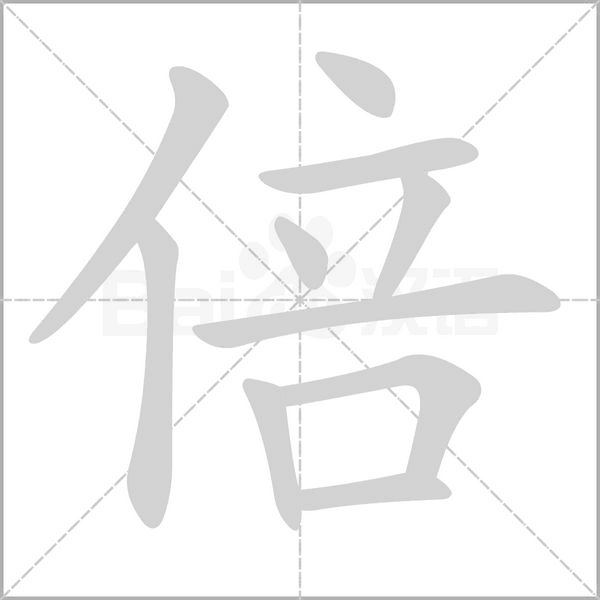 倍的拼音意思组词笔划部首成语有那些