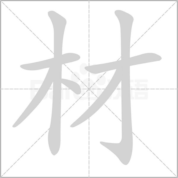 汉字材的拼音怎么读解释及意思