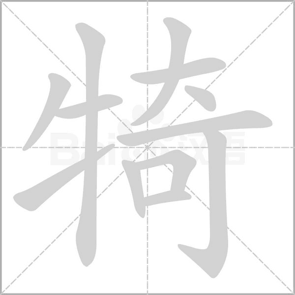 汉字犄的拼音怎么读解释及意思