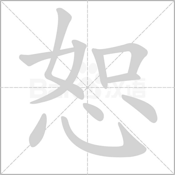 恕的拼音意思组词笔划部首成语有那些